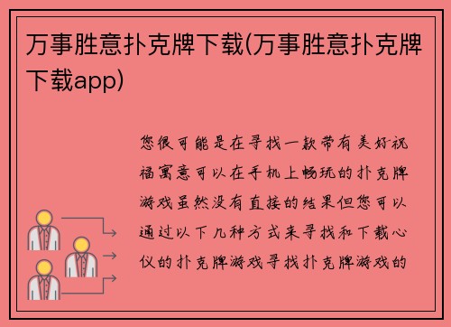 万事胜意扑克牌下载(万事胜意扑克牌下载app)
