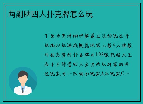两副牌四人扑克牌怎么玩