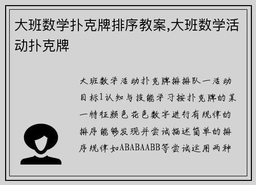 大班数学扑克牌排序教案,大班数学活动扑克牌