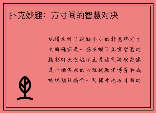 扑克妙趣：方寸间的智慧对决
