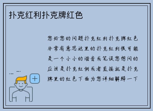 扑克红利扑克牌红色