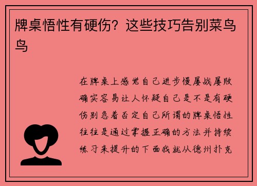 牌桌悟性有硬伤？这些技巧告别菜鸟鸟