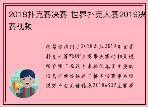 2018扑克赛决赛_世界扑克大赛2019决赛视频