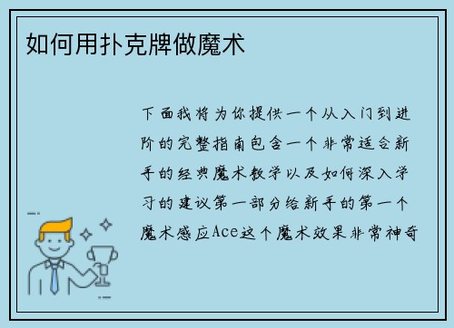 如何用扑克牌做魔术