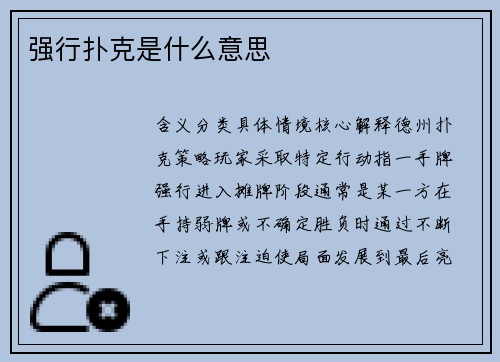 强行扑克是什么意思